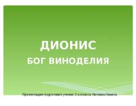 Дионис – бог виноделия