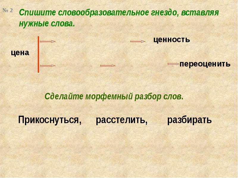 Презентация правописание гласных в корне слова. Слоовообразовательноегнездо. Словообразовательное гнездо слова. Слововообразовательное гнездо. Словообразовательная цепочка и словообразовательное гнездо.