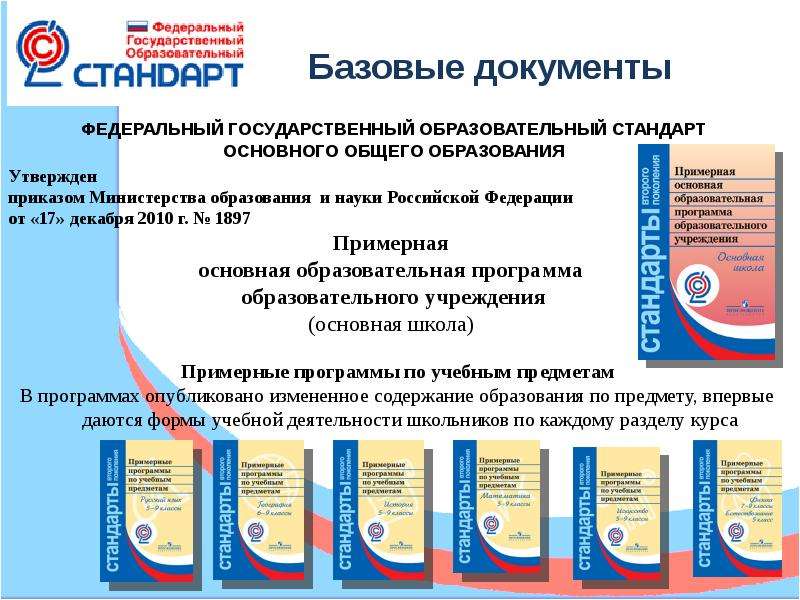 Требования к реализации программы основного общего образования. ФГОС основного общего образования 2010. Основная образовательная программа основного общего образования. ФГОС И образовательные программы. Учебная программа ФГОС.