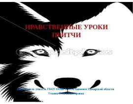 Скачать презентацию Нравственные уроки. Притчи