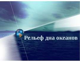 Рельеф дна океанов