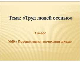 Труд людей осенью
