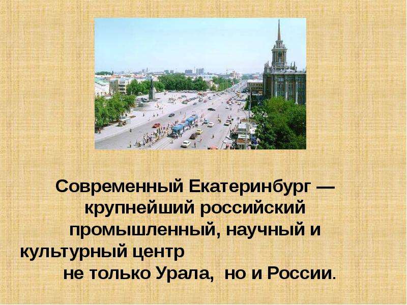 История екатеринбурга презентация