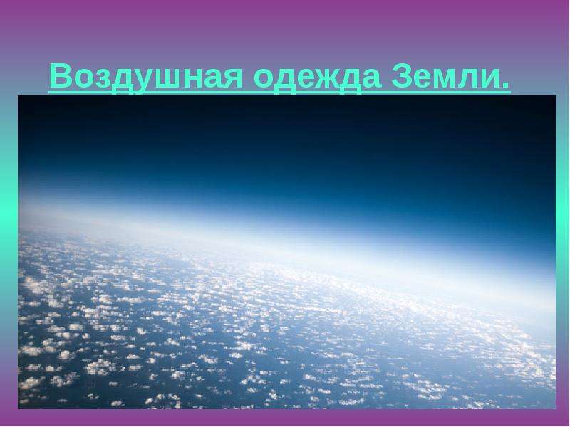 Наряды земли. Воздушная одежда земли. География воздушная одежда земли. Воздушная одежда земли 5 класс. Воздушная одежда земли облака.