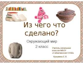 Из чего что сделано (2 класс)