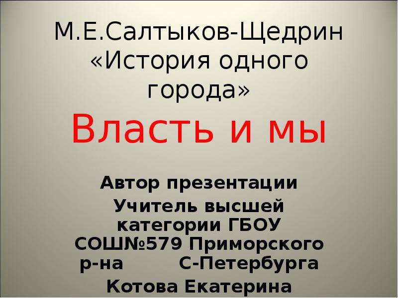 Сколько страниц салтыков щедрин история одного города. Салтыков-Щедрин история одного города сколько страниц. Щедрин история одного города краткое содержание.