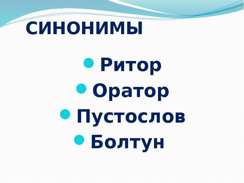 Оратор словосочетание. Пустослов. Оратор синоним. Синоним к слову оратор. Болтун синоним.