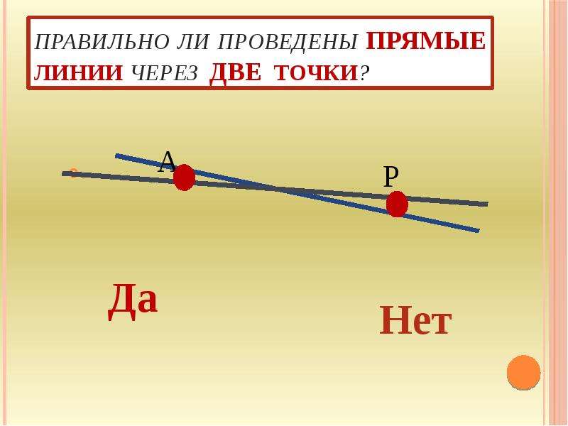 О с двумя точками. Прямые через две точки. Через две точки проведи прямую линию. Провести прямую через 2 точки. Провести 2 прямые через 2 точки.