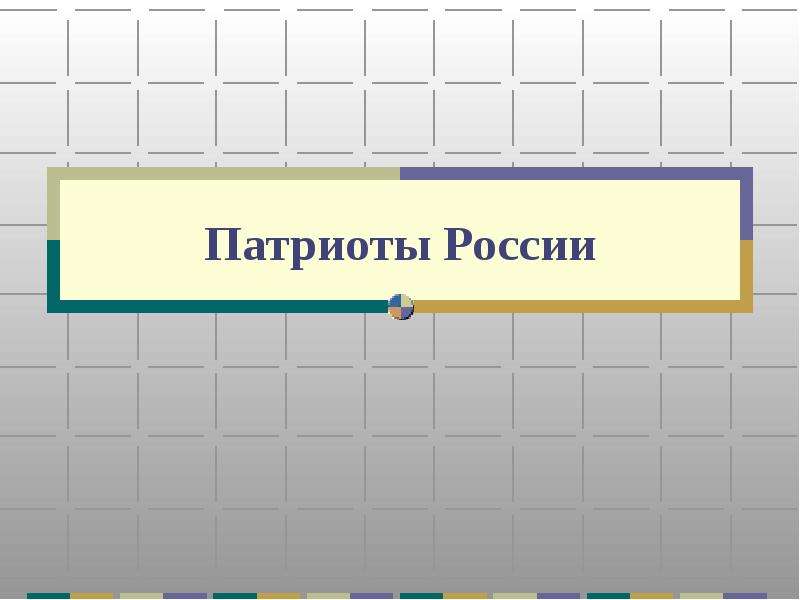 Презентация по теме патриоты россии 4 класс
