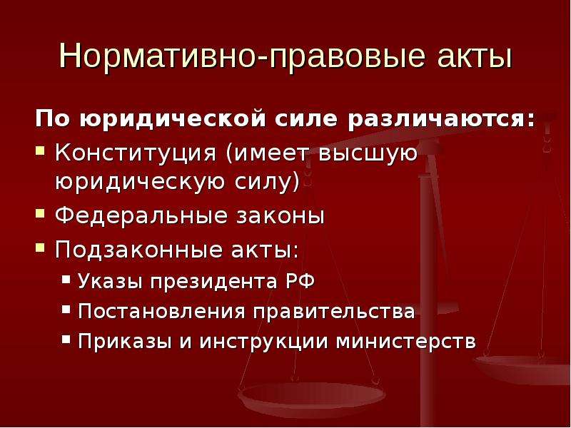 Закон имеющий высшую юридическую силу. Акты по юридической силе. Нормативно правовые акты по юридической силе. Нормативно правовые акты имеющие высшую юридическую силу. Нормативно-правовой акт обладающий высшей юридической силой.