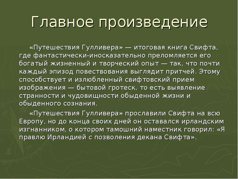 Краткая биография свифта 4 класс. Джонатан Свифт биография презентация. Биография Дж.Свифта кратко. Джонатан Свифт биография. Автобиография Джонатан Свифт краткая.