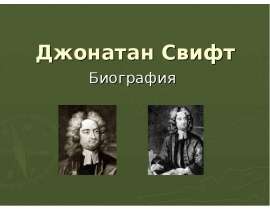 Биография Джонатана Свифта