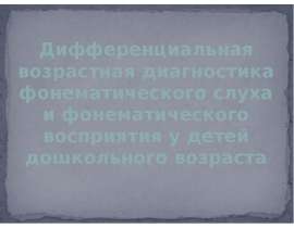 Диагностика состояния фонематического слуха и фонематического восприятия