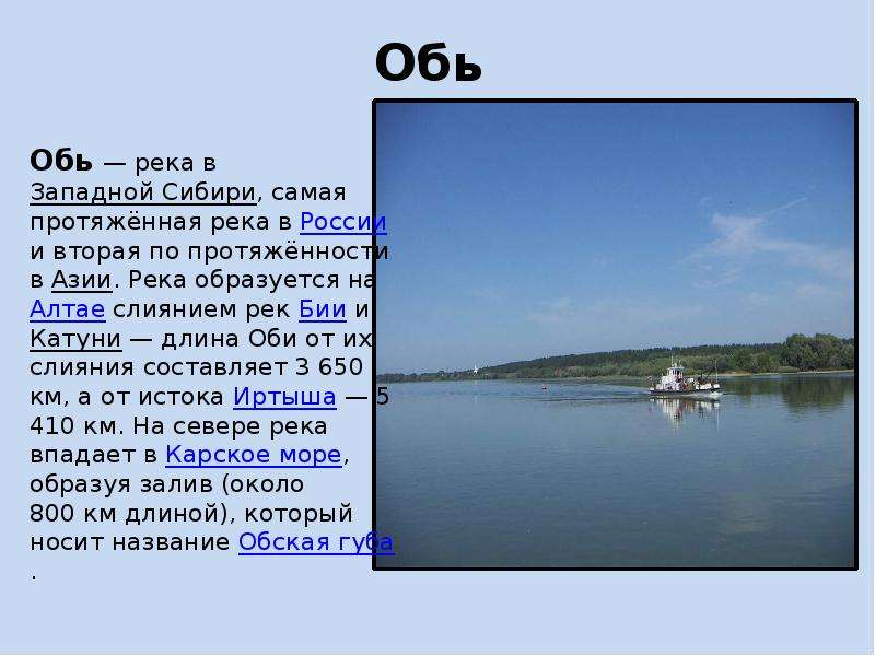 Какие реки можно сравнить. Сообщение о реке Обь 4 класс. Река Обь доклад 4 класс. Река Обь в Новосибирске информация. Описание реки Обь.