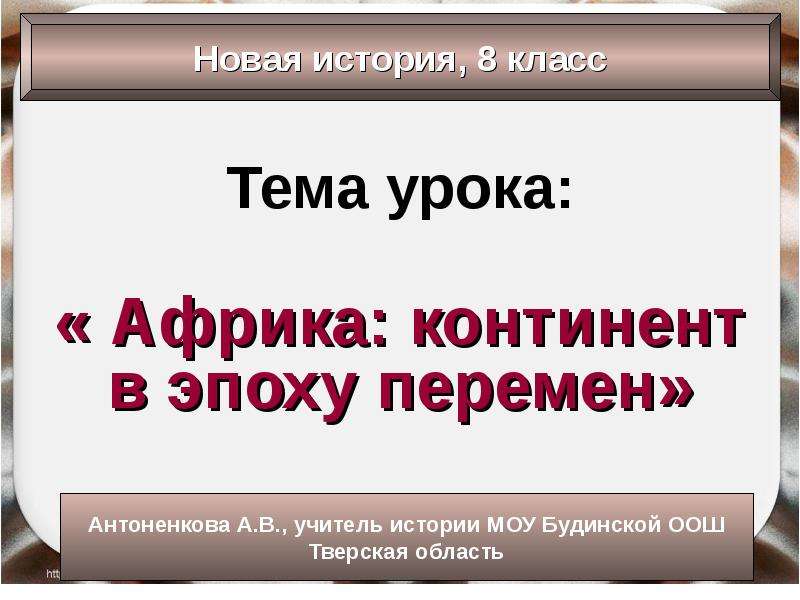 Африка континент в эпоху перемен презентация 8 класс