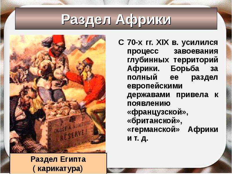 Каким образом состоялось покорение африки. Презентация на тему раздел Африки. Африка в эпоху перемен. Африка Континент в эпоху перемен. Схватка за Африку в 19 веке.