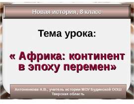 Африка: континент в эпоху перемен