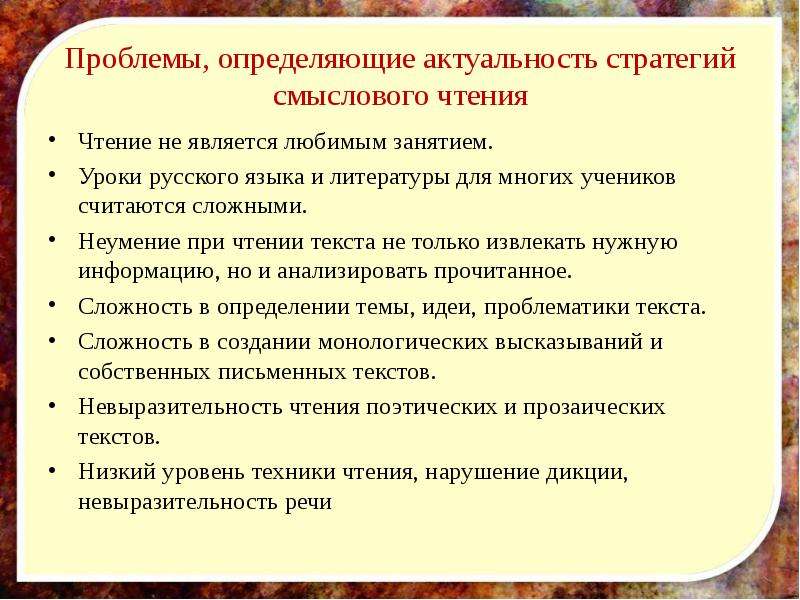 Формирование смыслового. Стратегии смыслового чтения. Проблемы смыслового чтения. Приемы стратегий смыслового чтения. Смысловое чтение на уроках русского языка.