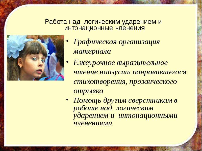 Выразительное чтение наизусть. Работа над логическим ударением с глухими. Работа над логическим ударением для детей. Выразительное чтение (наизусть) прозаического отрывка на с. 24. Чтение интонационно неокрашенное.