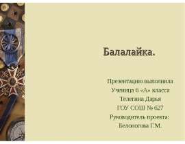 Балалайка