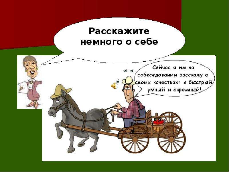 Немного получать. Расскажи немного о себе. Расскажите немного о себе собеседование. Рассказать немного о себе. Расскажите о себе картинка.