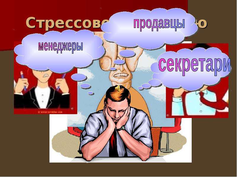 Стрессовое интервью. Стрессовое собеседование. Стресс интервью. Стресс интервью вопросы.