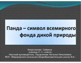 Панда – символ всемирного фонда дикой природы