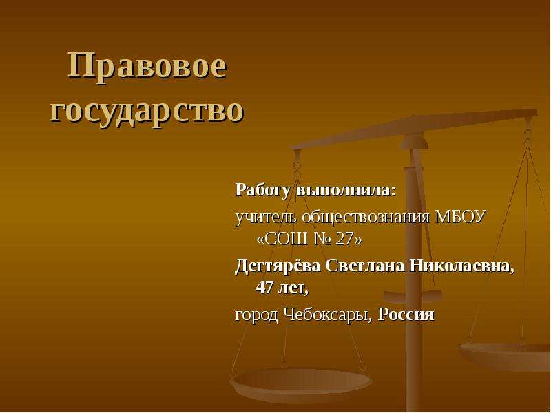 Правовое государство презентация 9 класс обществознание боголюбов