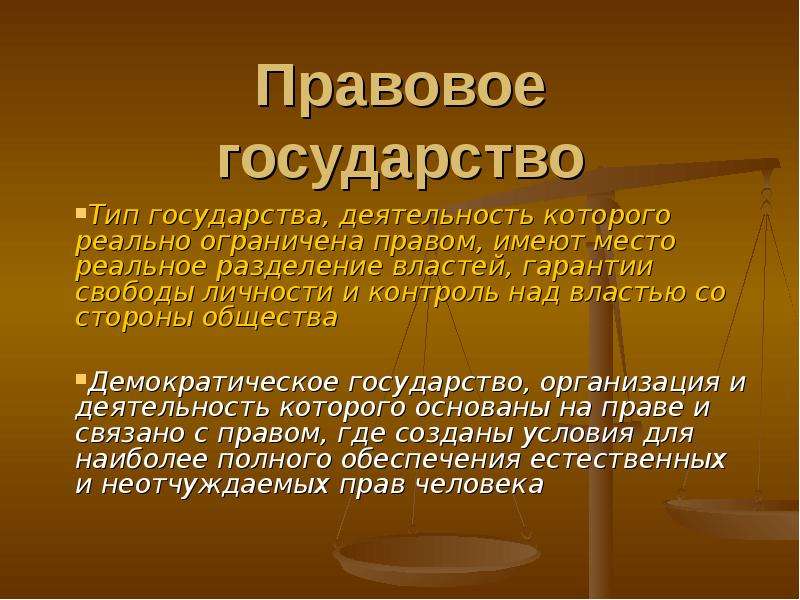 Презентация по обществознанию 9 класс правовое государство