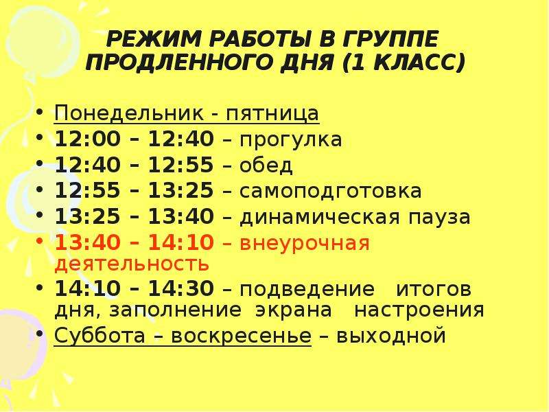 Гпд 1. Режим группы продленного дня в начальной школе. Распорядок группы продленного дня. Режим группы продленного дня 1 класс. Режим работы группы продленного дня в начальной школе.