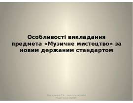 Особливості викладання музики за новим державним стандартом