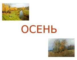 Осенние этюды