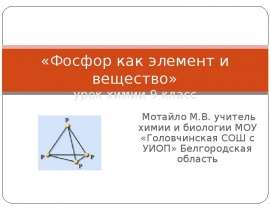 Фосфор как элемент и вещество