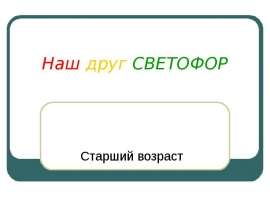 Наш друг светофор