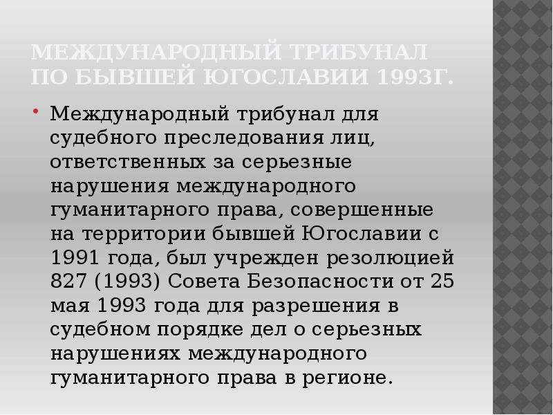 Полномочия международного уголовного суда 10 класс презентация