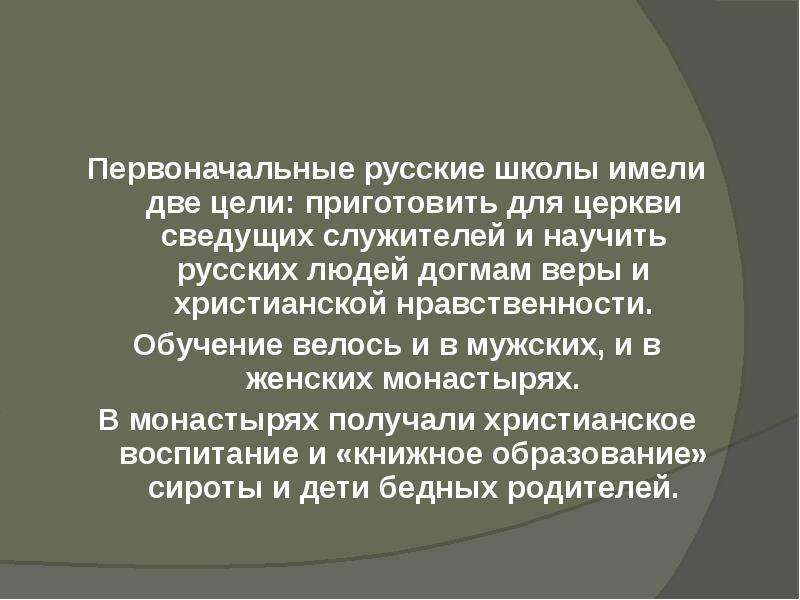 Русский первоначальное. Зачем нравственная подготовка для веры.