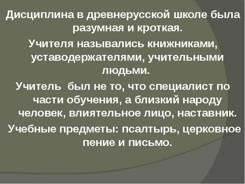 Педагогами называли. Школьные дисциплины древней Руси. Педагогические традиции в древней Руси. Зарождение и развитие педагогических традиций в древней Руси. Цели древнерусской школы.