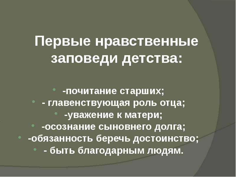 Первый нравственный. Главенствующая роль. Сыновние обязанности. Главное для человека ― это почитание старших.. Тема урока уважение родителей сыновий долг.