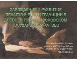 Зарождение и развитие педагогической традиции в Древней Руси и Московском государстве (X-XVI вв.)