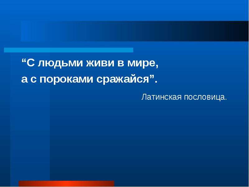 Борется с пороками. С людьми живи в мире а с пороками сражайся. С людьми живи в мире а с пороками сражайся ЗОЖ. Латинскую пословицу мертвые живых. Как бороться с пороками.