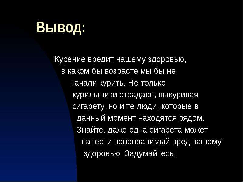 Проект на тему вред. Вывод о курении. Вывод о вреде курения. Вывод на тему курение. Заключение на тему курение.