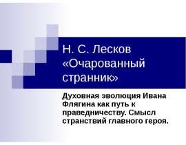 Н.С. Лесков «Очарованный странник»
