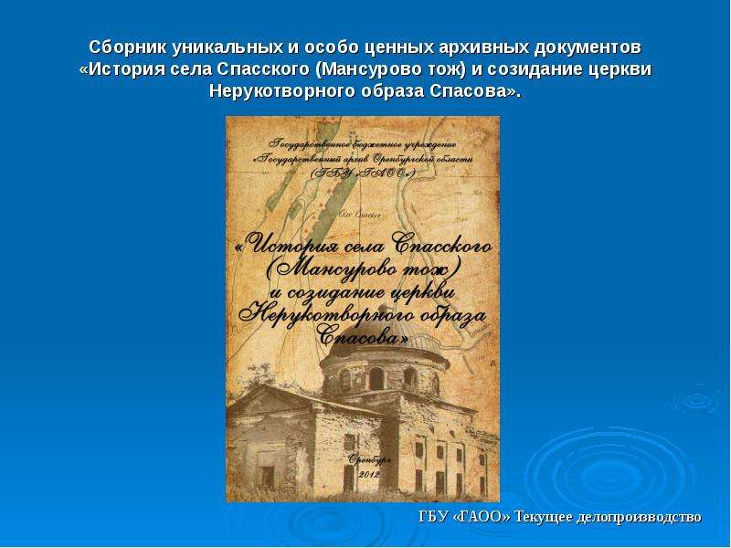 Ценные документы. Особо ценные архивные документы. Уникальные и особо ценные документы. Особо ценные и уникальные документы архива. Сборник архивных документов.