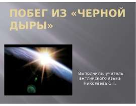 Побег из "Черной дыры"