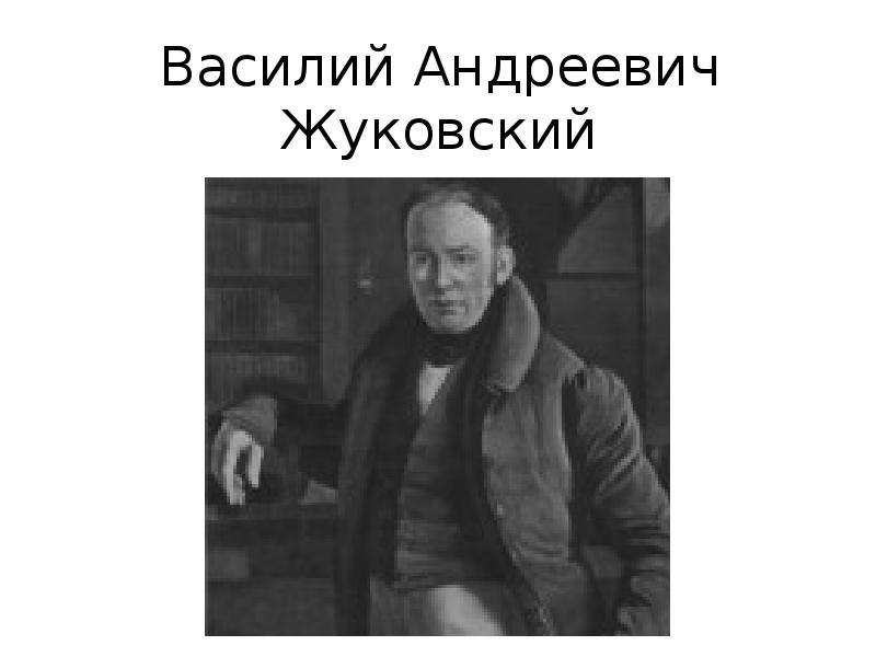 Чехов жуковский. Фото Жуковского Василия Андреевича. Сообщение о Жуковском. Биография Жуковского картинки.