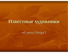 Известные художники об эпохе Петра I