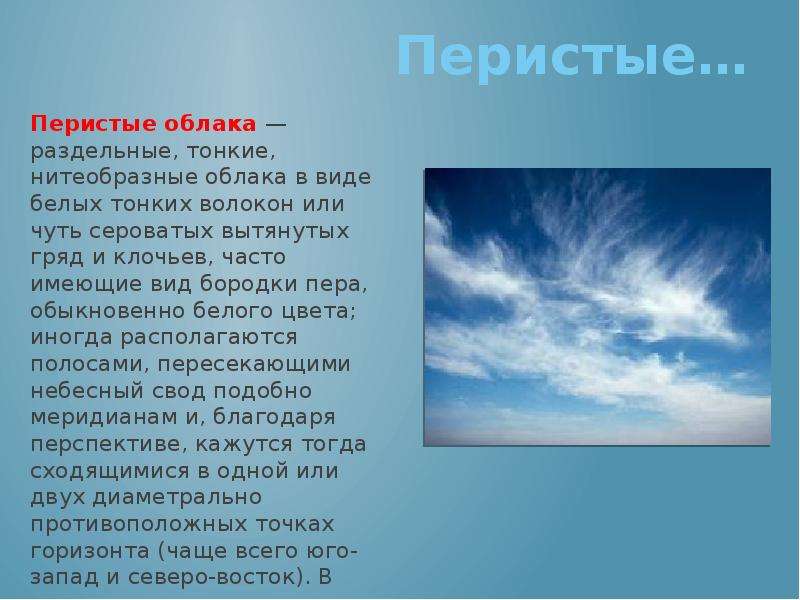 Облака 3 класс. Перистые облака описание. Тема для презентации облака. Тонкие перистые облака. Облако сообщения.