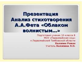 Анализ стихотворения А.А.Фета «Облаком волнистым