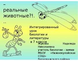 Герои басен - реальные животные