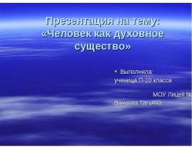 Человек как духовное существо